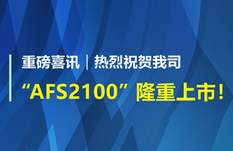 重磅喜訊！祝賀藍勃生物AFS2100干式熒光免疫分析儀榮獲注冊證